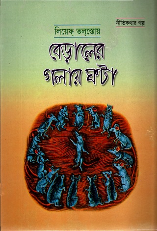 [9789848793237] বেড়ালের গলায় ঘণ্টা