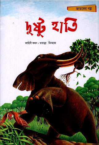 [9789848799888] দুষ্টু হাতি