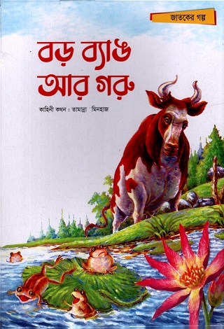 [9789848799864] বড় ব্যাঙ আর গরু