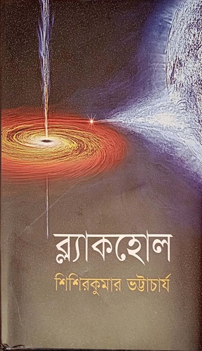 [9789848797600] ব্ল্যাকহোল