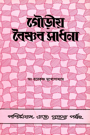 [8124706778] গৌড়ীয় বৈষ্ণব সাধনা