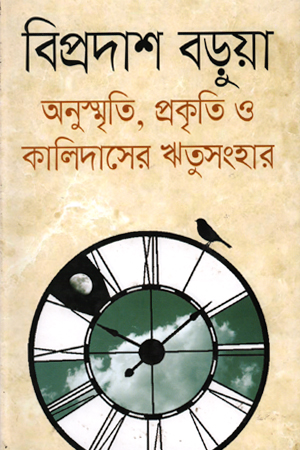 [9789844952133] অনুস্মৃতি, প্রকৃতি ও কালিদাসের ঋতুসংহার