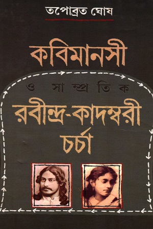 [9789380869995] কবিমানসী ও সাম্প্রতিক রবিন্দ্র-কাদম্বরী চর্চা