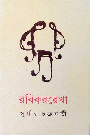 [9789350404232] রবিকররেখা