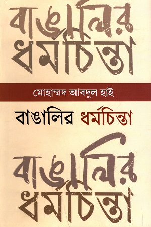 [9789849338857] বাঙালির ধর্মচিন্তা