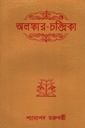 অলঙ্কার-চন্দ্রিকা