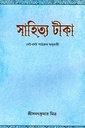 সাহিত্য টীকা