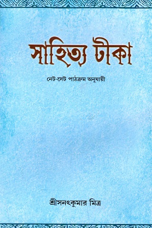 [55006000000049] সাহিত্য টীকা