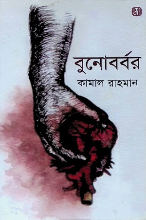 [9847085141228] বুনোবর্বর