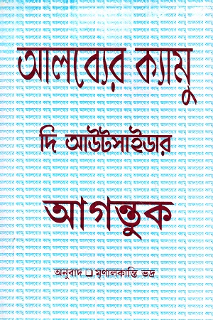 [5500600000053] দি আউটসাইডার : আগন্তুক