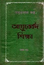 আয়ুব্বের্দ শিক্ষা