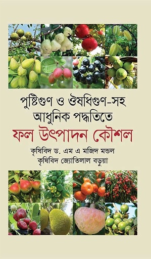 [9789845261548] পুষ্টিগুণ ও ঔষধিগুণ সহ আধুনিক পদ্ধতিতে: ফল উৎপাদন কৌশল