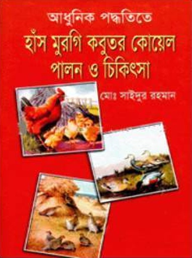 [9789849122838] আধুনিক পদ্ধতিতে হাঁস মুরগি কবুতর কোয়েল পালন ও চিকিৎসা