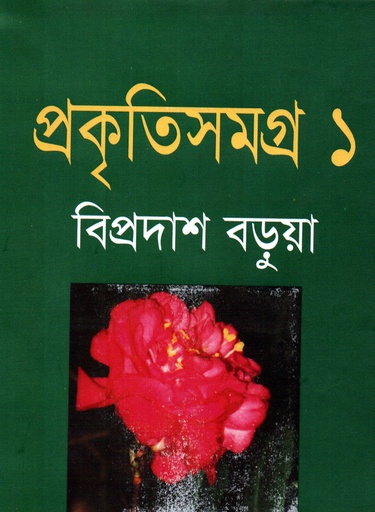 [9789844950497] প্রকৃতিসমগ্র (প্রথম খণ্ড)