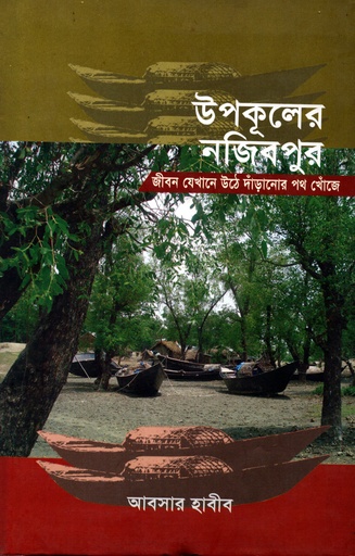 [9781556156788] উপকূলের নজিবপুর