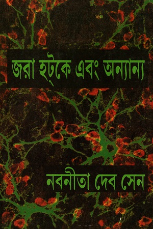 [55006000000069] জরা হ্ট‌কে এবং অন্যান্য