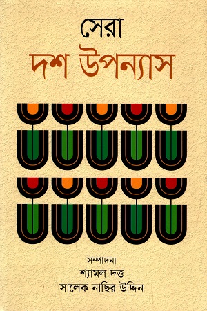 [9789849519508] সেরা দশ উপন্যাস