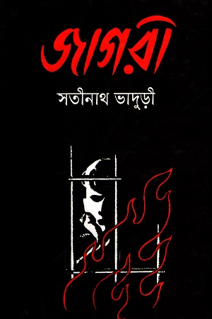 [9847034307009] জাগরী