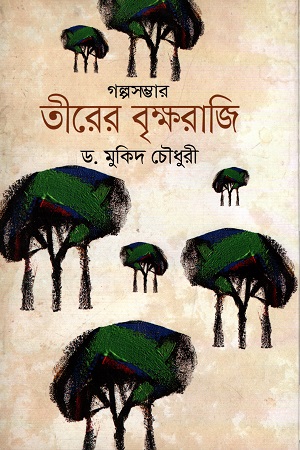 [9789845263030] গল্পসম্ভার : তীরের বৃক্ষরাজি