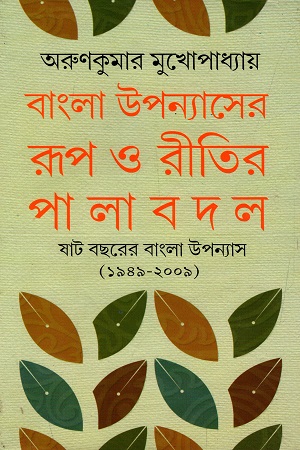 [9788129510846] বাংলা উপন্যাসের রূপ ও রীতির পালাবদল