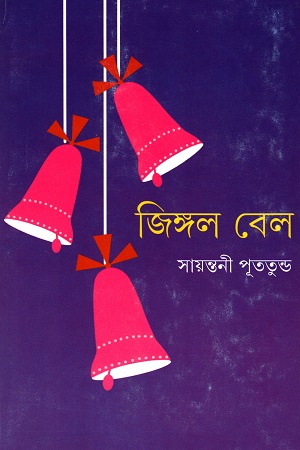 [9789350404454] জিঙ্গল বেল