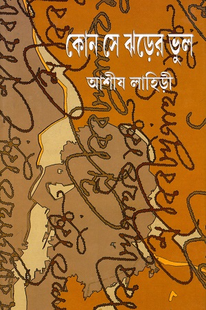 [5115600000000] কোন সে ঝড়ের ভুল