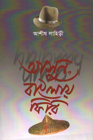 [9788190475556] আসুন, বাংলায় ফিরি