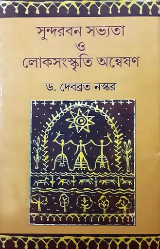 [9788129531438] সুন্দরবন সভ্যতা ও লোকসংস্কৃতি অন্বেষণ