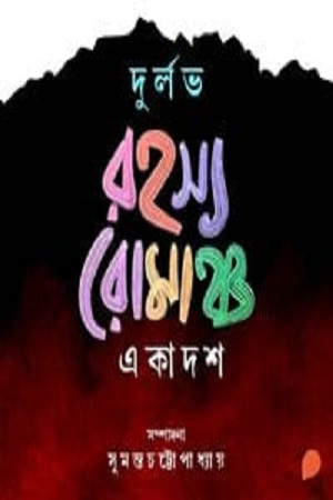 [9789388923446] দুর্লভ রহস্য রোমাঞ্চ একাদশ