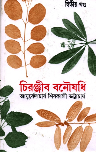 [97881706660732] চিরঞ্জীব বনৌষধি (দ্বিতীয় খণ্ড)