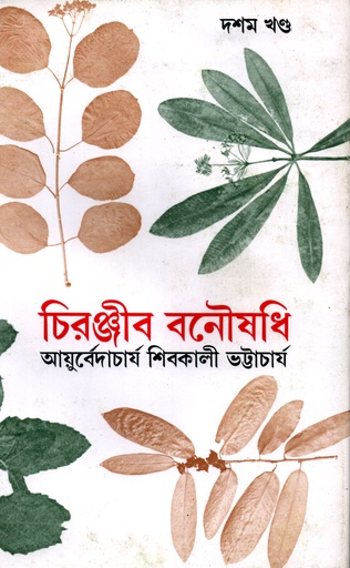 [9788170662105] চিরঞ্জীব বনৌষধি : দশম খণ্ড