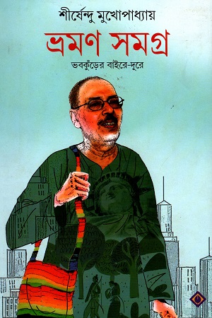 ভ্রমণ সমগ্র