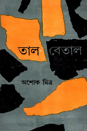 [9788129512659] তাল বেতাল