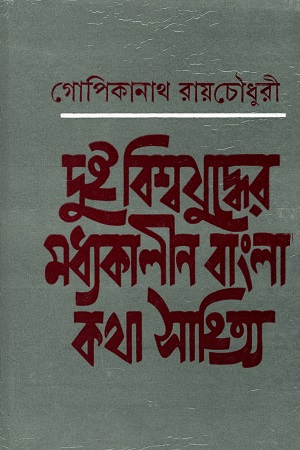 [9788129520937] দুই বিশ্বযুদ্ধের মধ্যকালীন বাংলা কথা সাহিত্য