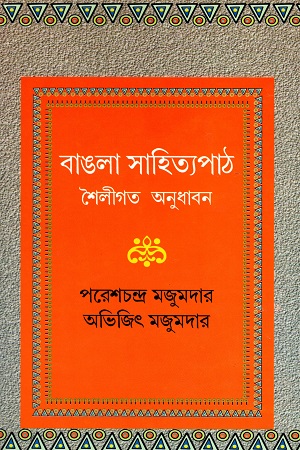 [9788129509918] বাঙলা সাহিত্যপাঠ: শৈলীগত অনুধাবন