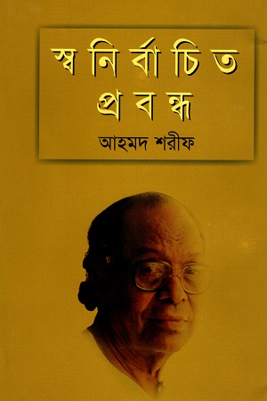 [9789849224553] স্বনির্বাচিত প্রবন্ধ : আহমদ শরীফ