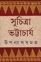 উপন্যাস সমগ্র ১