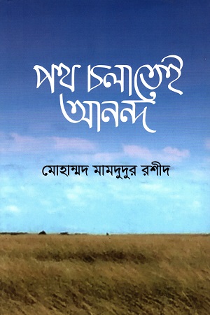 [9789849554110] পথ চলাতেই আনন্দ