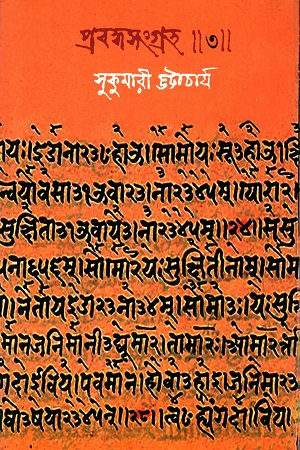 [9789381346860] প্রবন্ধসংগ্রহ ৩