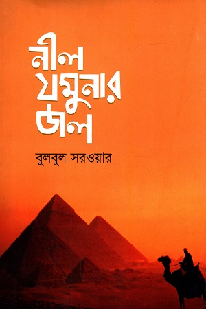 [9789847761039] নীল যমুনার জল