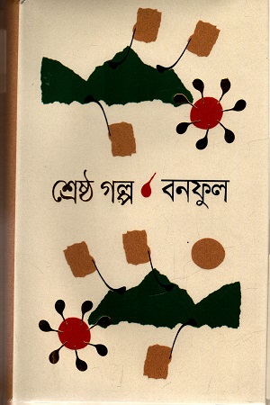 [9789848154021] শ্রেষ্ঠ গল্প  বনফুল