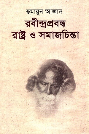 [9789840421398] রবীন্দ্রপ্রবন্ধ রাষ্ট্র ও সমাজচিন্তা