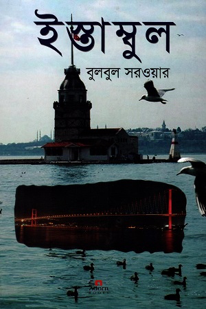 [9789842003851] ইস্তাম্বুল