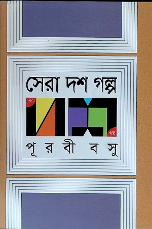 [9789845023146] সেরা দশ গল্প