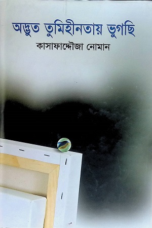 [9789849104551] অদ্ভুত তুমিহীনতায় ভুগছি