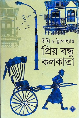 [9788183745017] প্রিয় বন্ধু কলকাতা