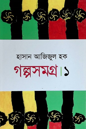 [9847015602024] গল্পসমগ্র (১)