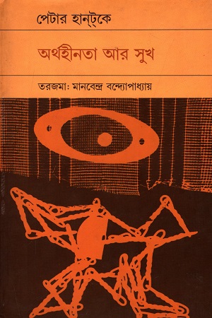 [50650000000013] অর্থহীনতা আর সুখ