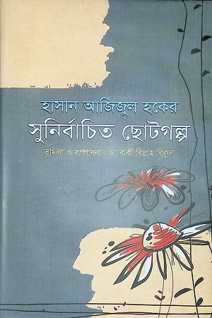 [978984912315] সুনির্বাচিত ছোট গল্প