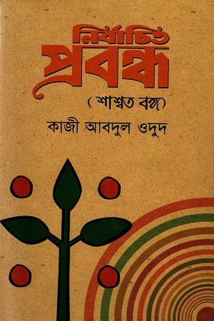 [9789849029900999] নির্বাচিত প্রবন্ধ